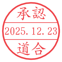 承認/道合.pngの日付印