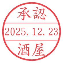 承認/酒屋.pngの日付印