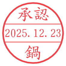 承認/鍋.pngの日付印