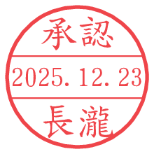 承認/長瀧.pngの日付印