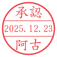 承認/阿古.pngの日付印