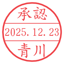 承認/青川.pngの日付印