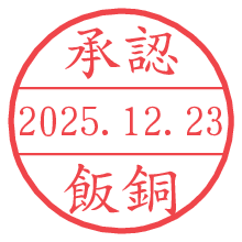 承認/飯銅.pngの日付印
