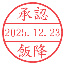 承認/飯降.pngの日付印