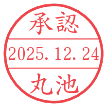 承認/丸池.pngの日付印