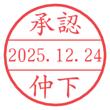 承認/仲下.pngの日付印
