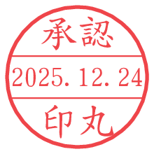 承認/印丸.pngの日付印