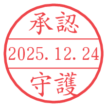 承認/守護.pngの日付印