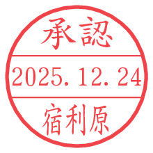 承認/宿利原.pngの日付印