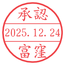 承認/富窪.pngの日付印