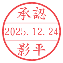 承認/影平.pngの日付印