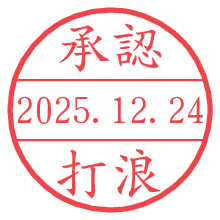 承認/打浪.pngの日付印