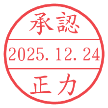 承認/正力.pngの日付印