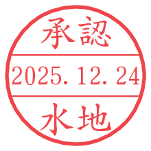 承認/水地.pngの日付印