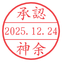 承認/神余.pngの日付印