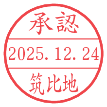 承認/筑比地.pngの日付印
