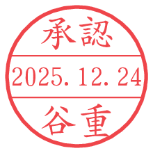 承認/谷重.pngの日付印