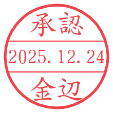 承認/金辺.pngの日付印