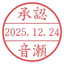 承認/音瀬.pngの日付印
