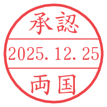 承認/両国.pngの日付印