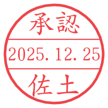 承認/佐土.pngの日付印
