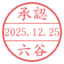 承認/六谷.pngの日付印