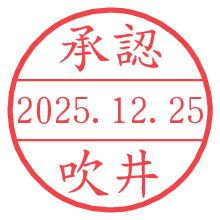承認/吹井.pngの日付印