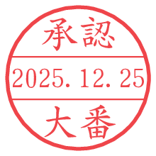 承認/大番.pngの日付印