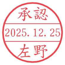 承認/左野.pngの日付印