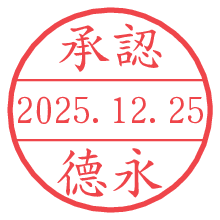 承認/德永.pngの日付印