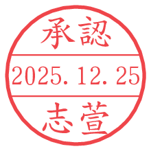 承認/志萱.pngの日付印