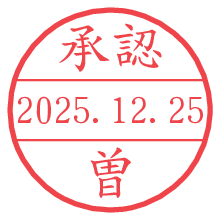 承認/曽.pngの日付印