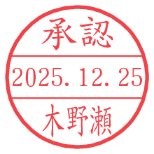 承認/木野瀬.pngの日付印