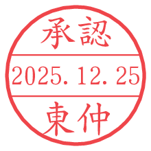 承認/東仲.pngの日付印