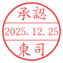 承認/東司.pngの日付印