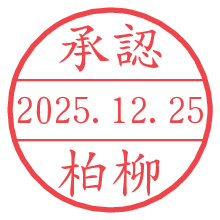 承認/柏柳.pngの日付印