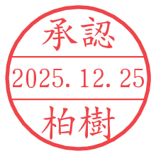 承認/柏樹.pngの日付印