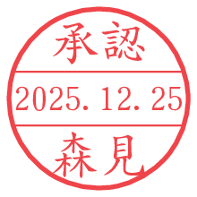 承認/森見.pngの日付印