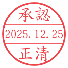 承認/正清.pngの日付印