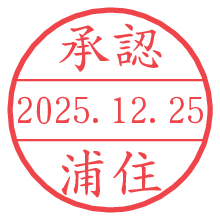 承認/浦住.pngの日付印