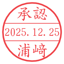 承認/浦﨑.pngの日付印