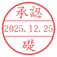 承認/礎.pngの日付印
