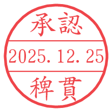 承認/稗貫.pngの日付印