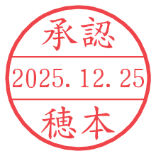 承認/穂本.pngの日付印
