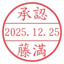 承認/藤満.pngの日付印