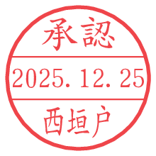 承認/西垣戸.pngの日付印