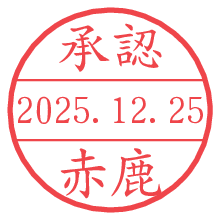 承認/赤鹿.pngの日付印