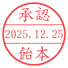 承認/飴本.pngの日付印