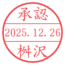 承認/桝沢.pngの日付印