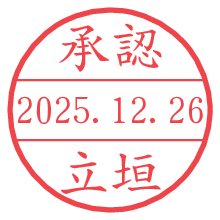 承認/立垣.pngの日付印